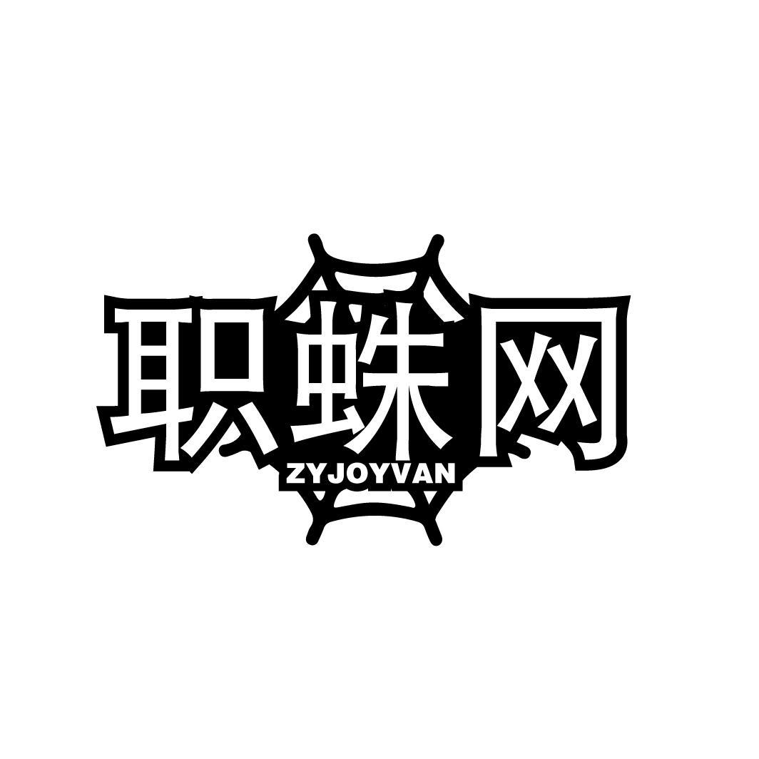 职蛛网 ZYJOYVAN