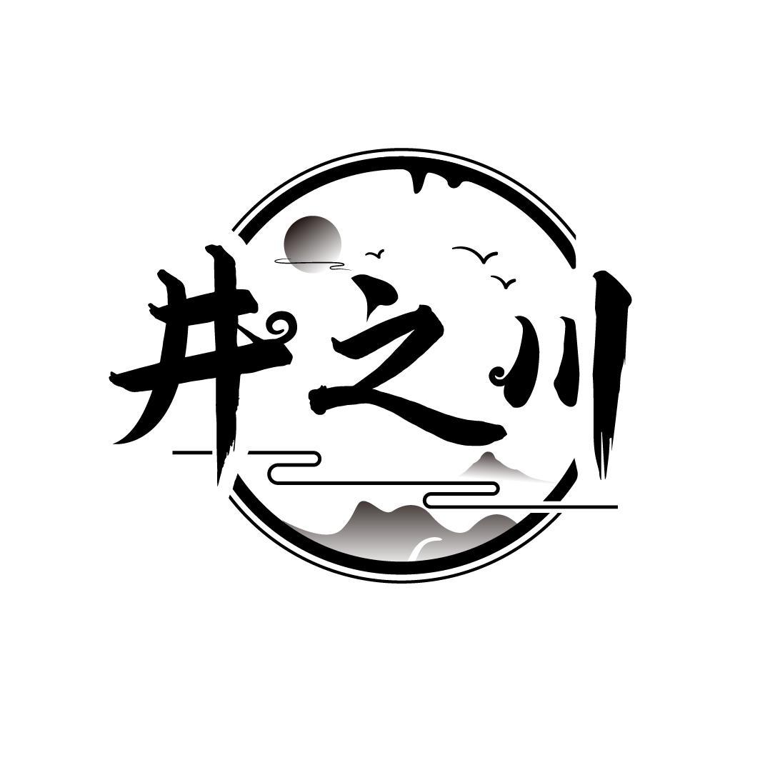井之川
