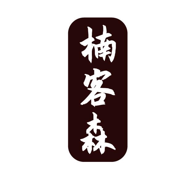 楠客森