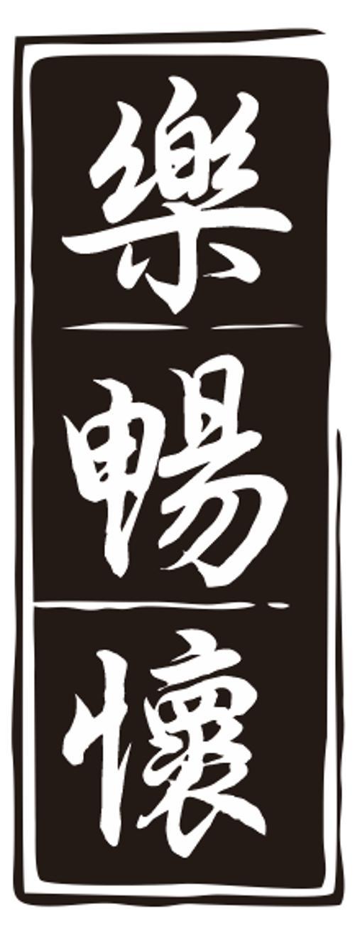 乐畅怀
