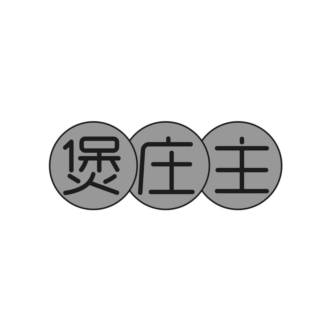 煲庄主