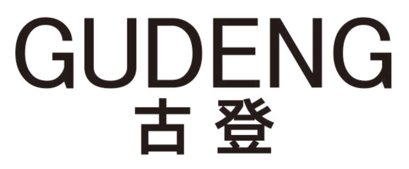 古登