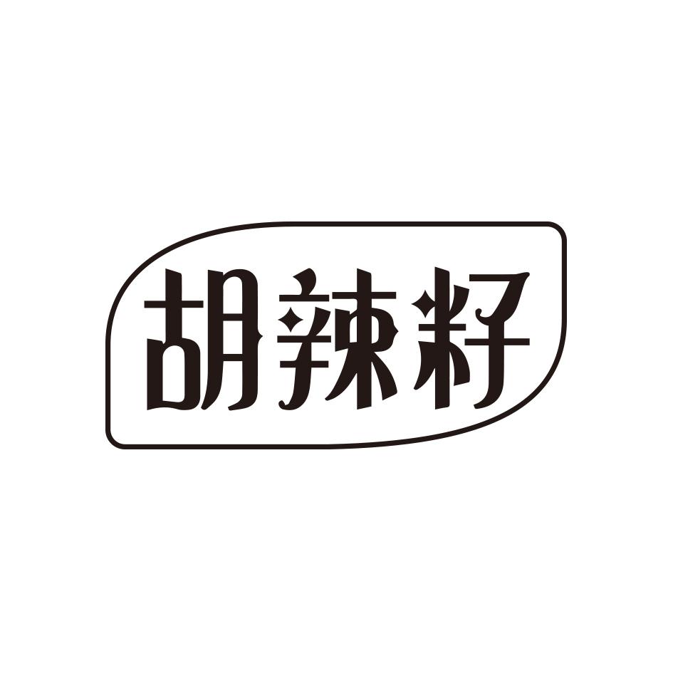 胡辣籽
