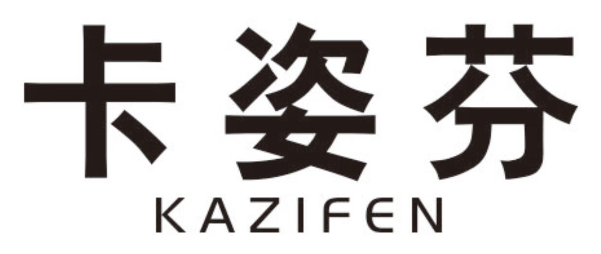 卡姿芬 KAZIFEN