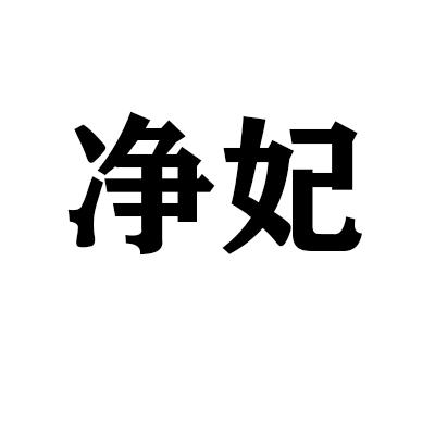 净妃