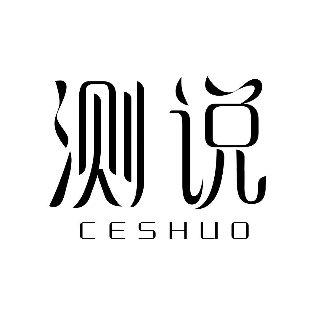 测说CESHUO