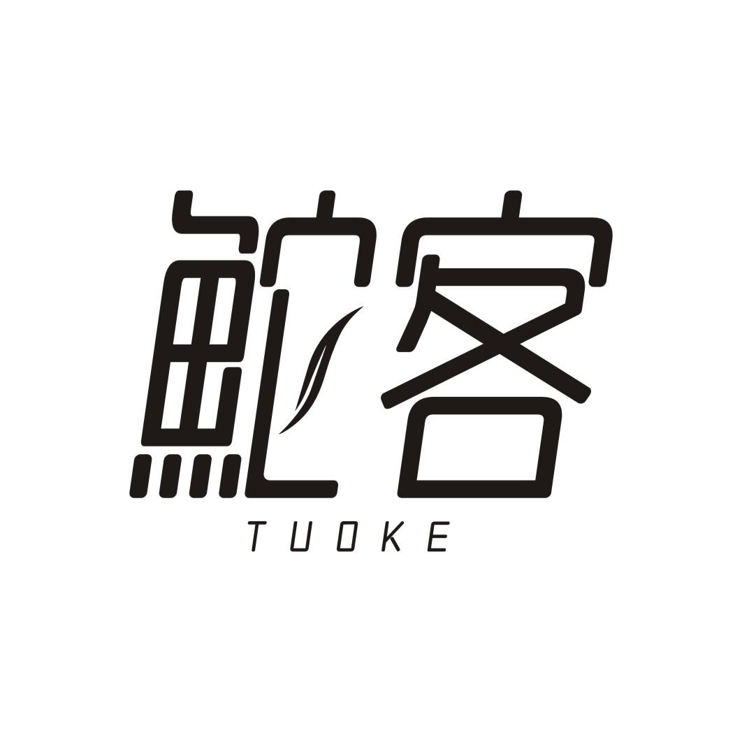 鮀客TUOKE