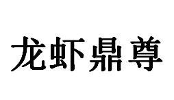 龙虾鼎尊