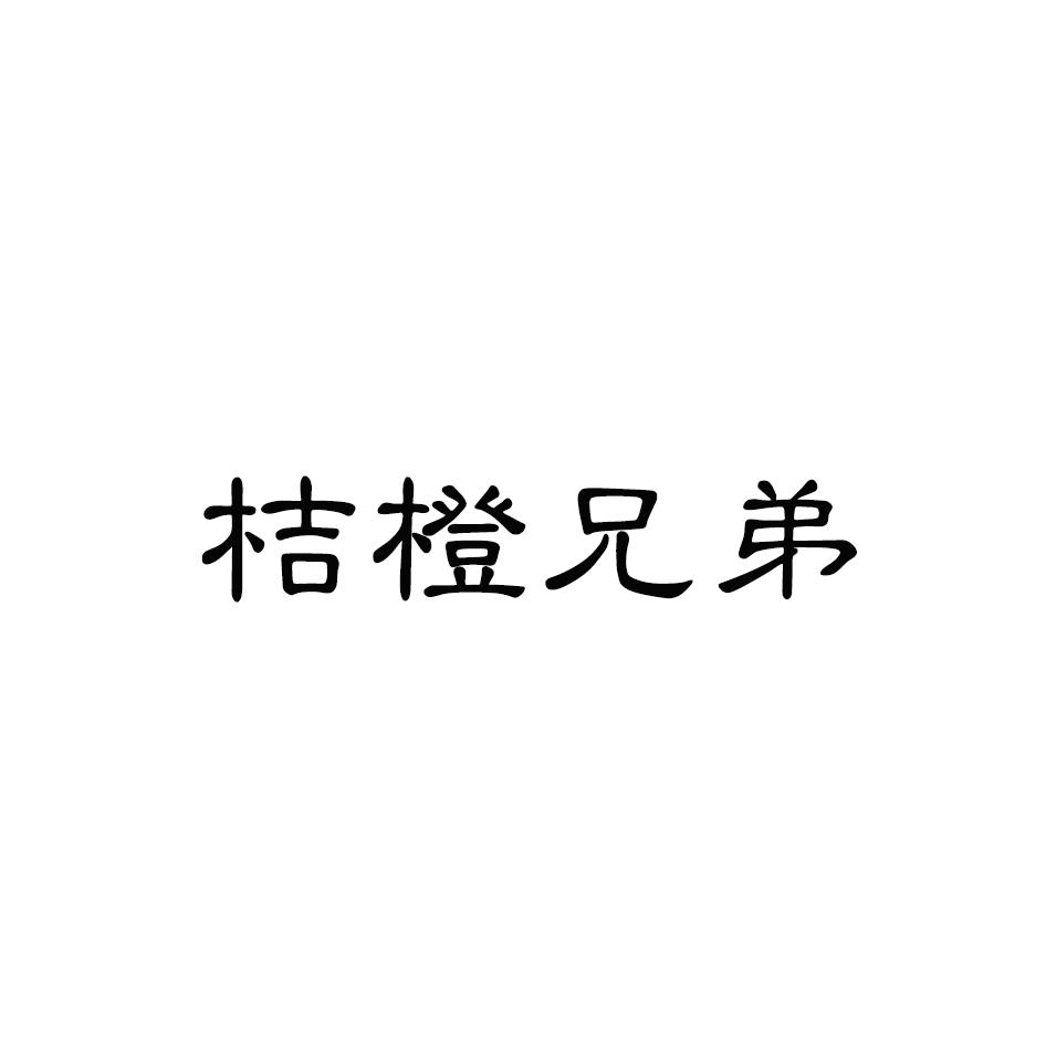 桔橙兄弟