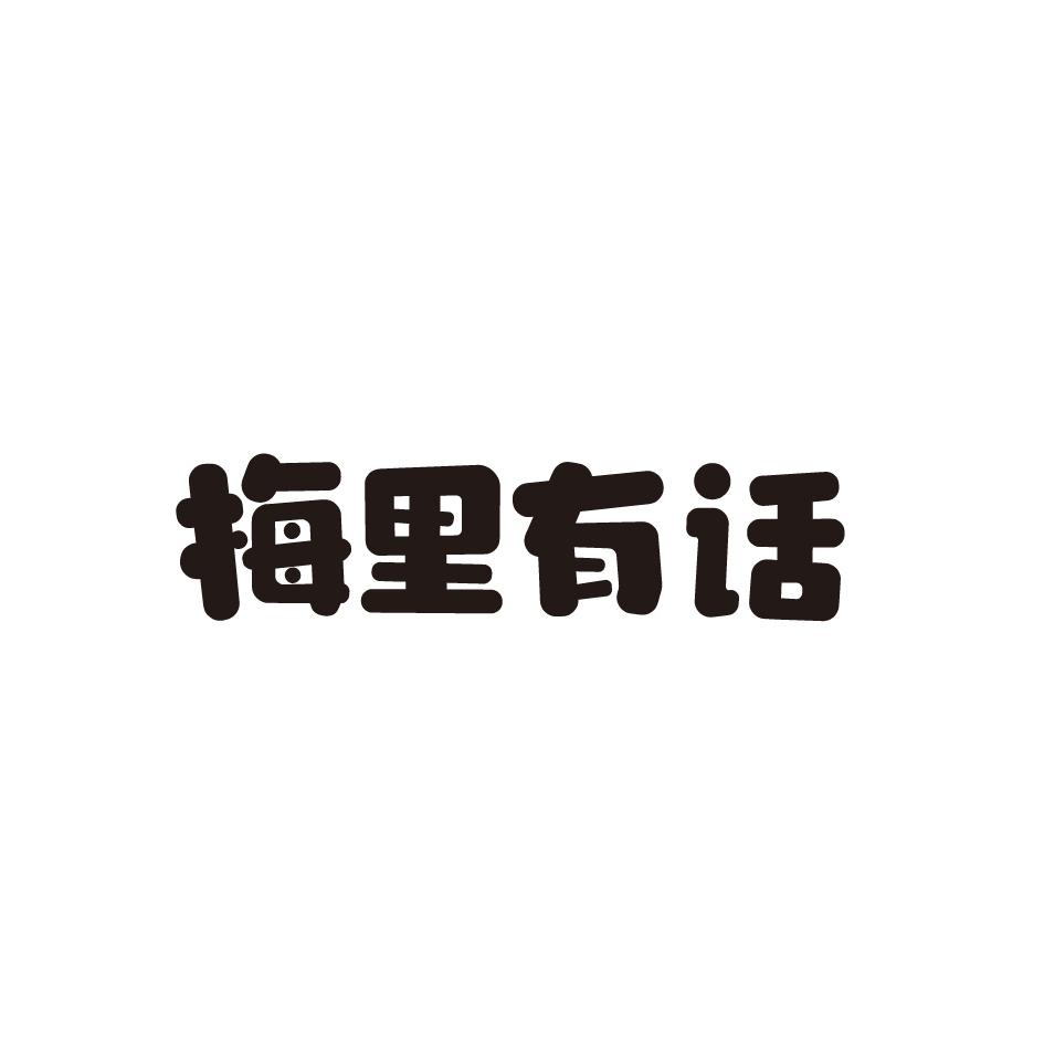 梅里有话