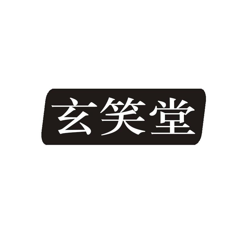 玄笑堂