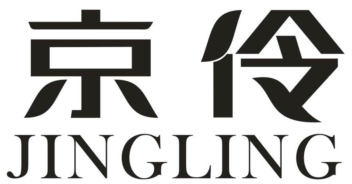 京伶