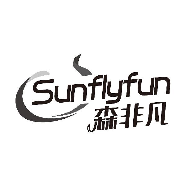 森非凡
sunflyfun