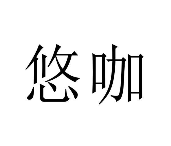 悠咖