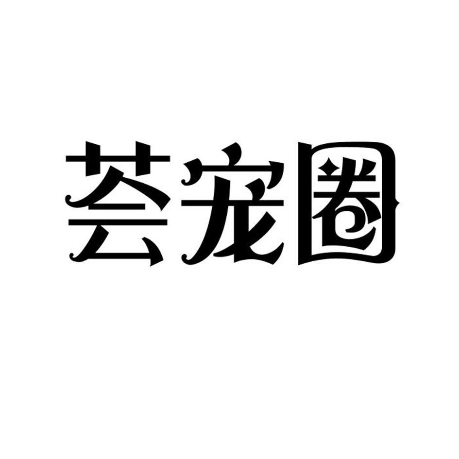 荟宠圈