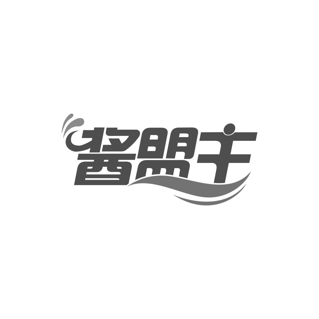 酱盟主