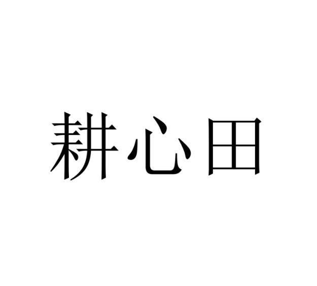耕心田