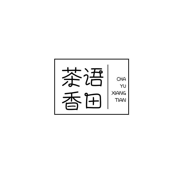 茶语香田
