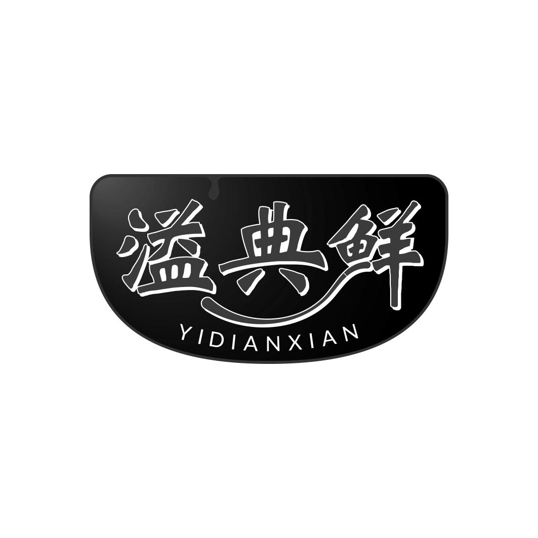 溢典鲜YIDIANXIAN
