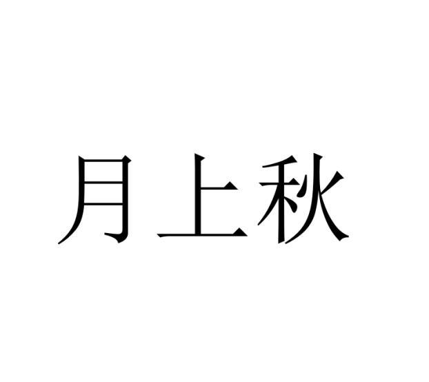 月上秋
