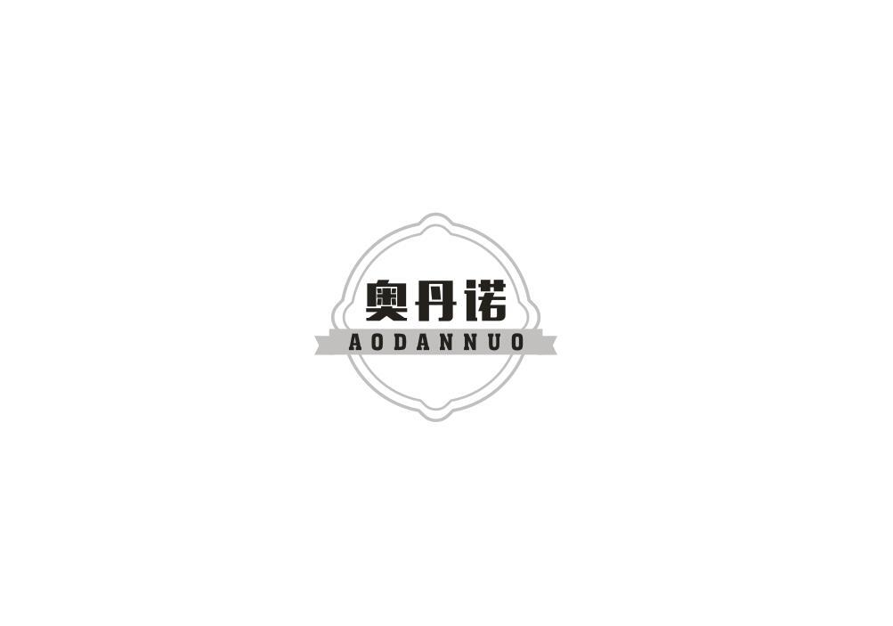 奥丹诺
