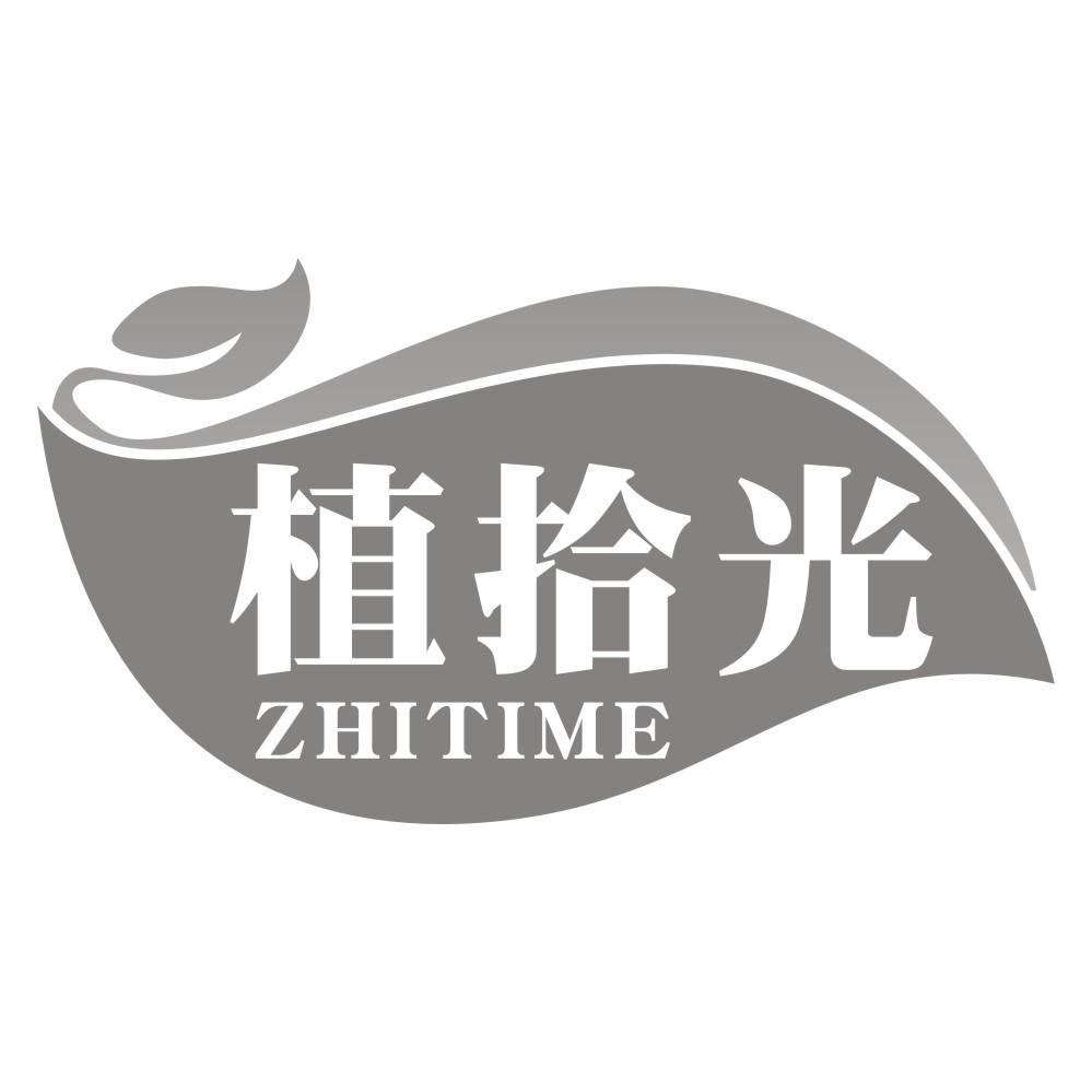 植拾光ZHITIME