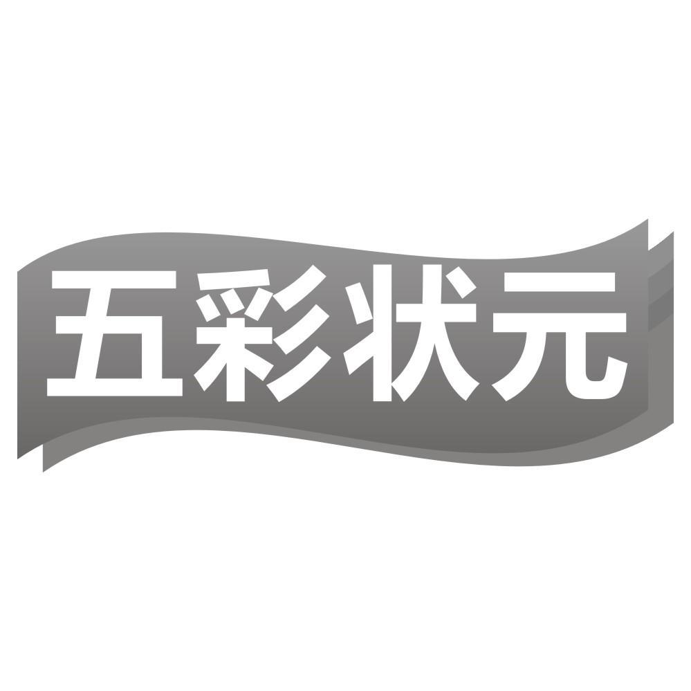 五彩状元