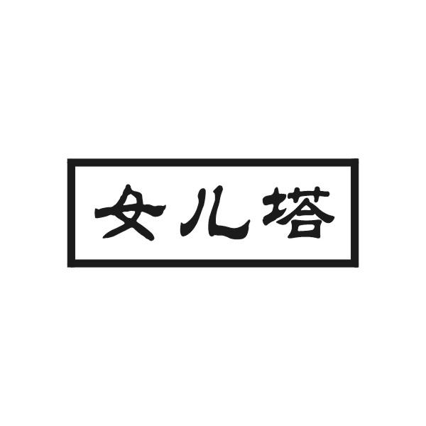 女儿塔