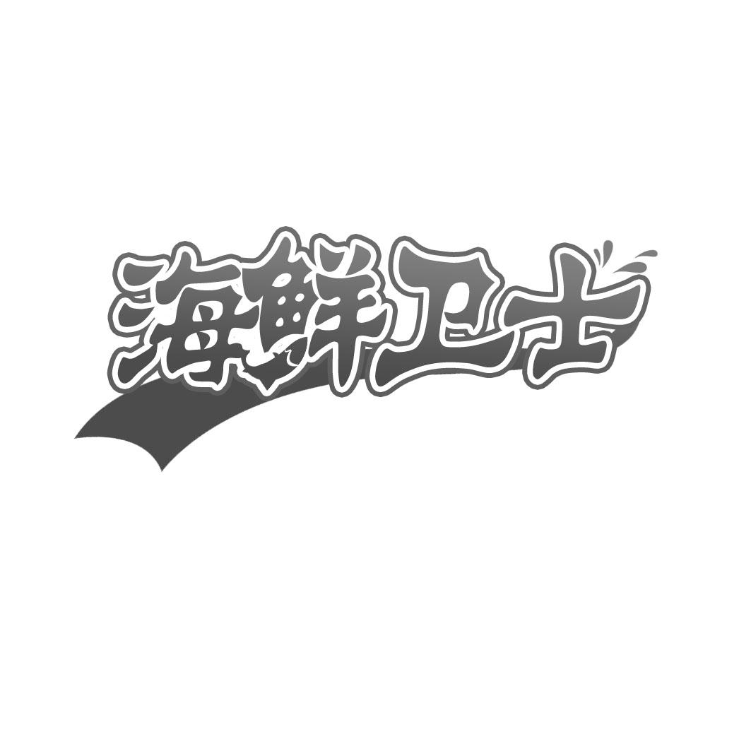 海鲜卫士