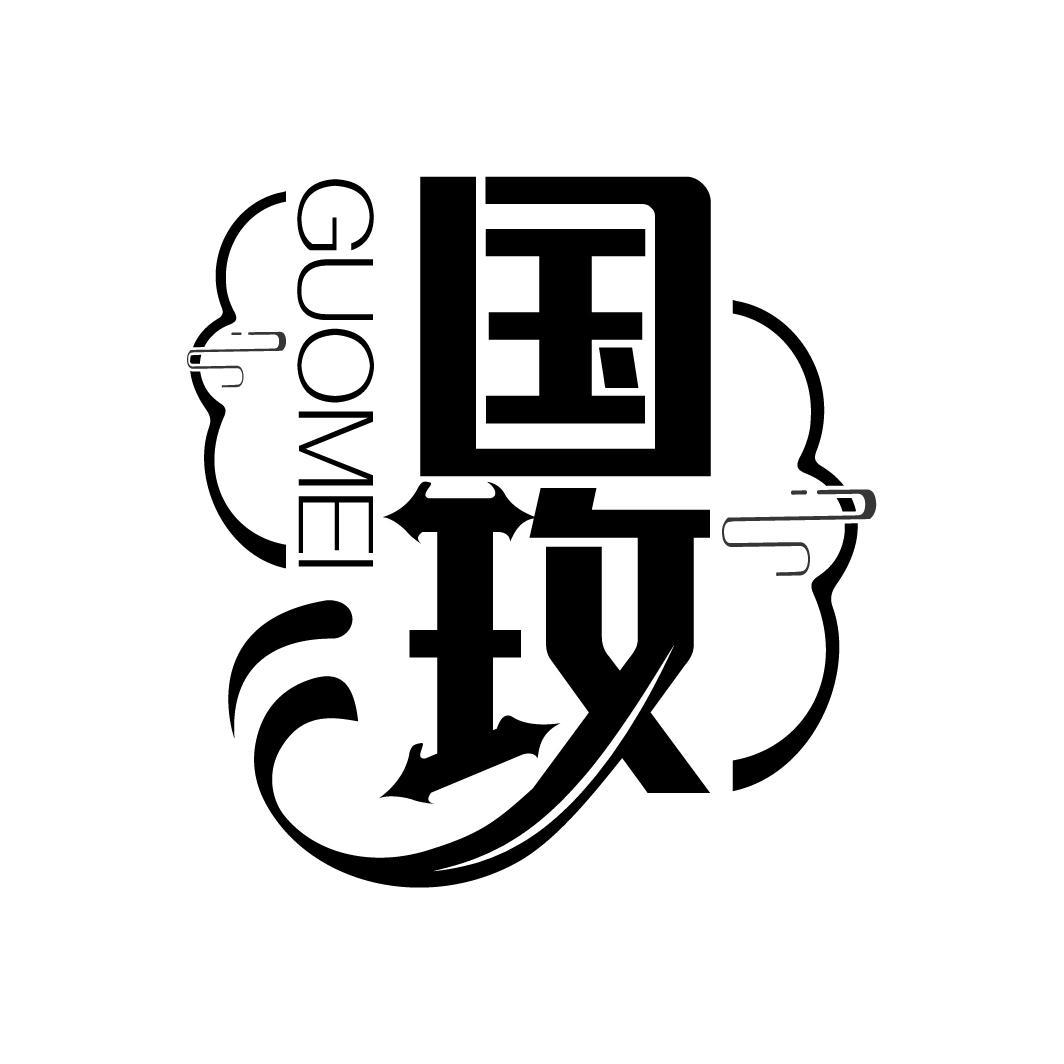 国玫
