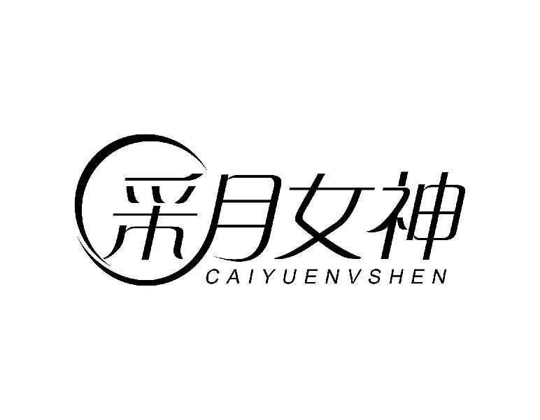 采月女神