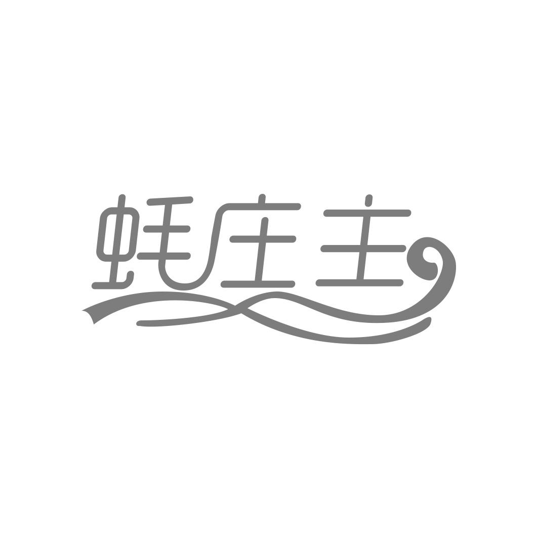 蚝庄主
