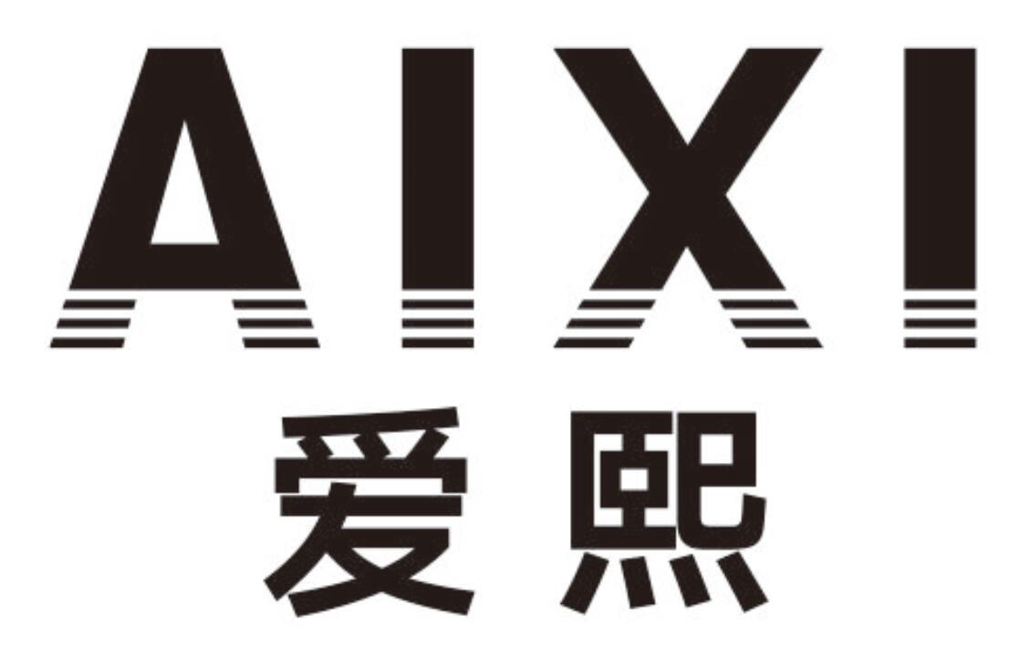 爱熙