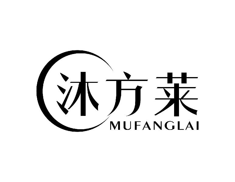 沐方莱