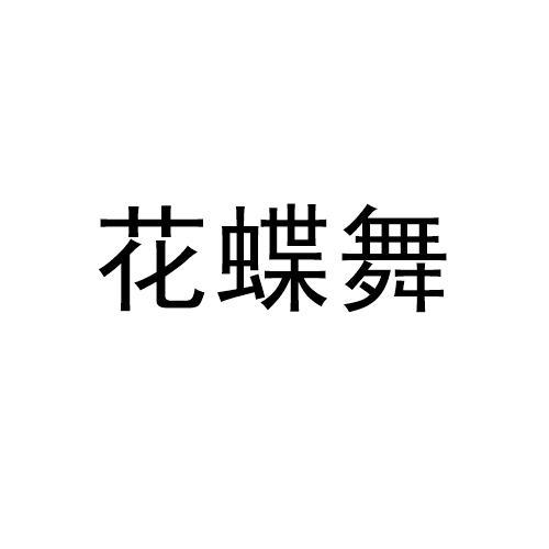 花蝶舞