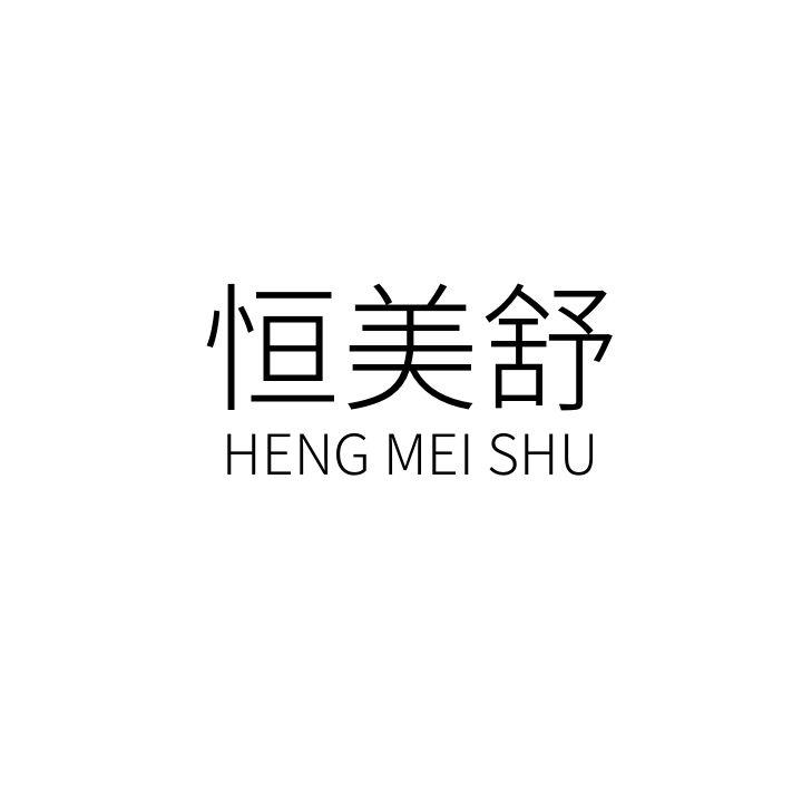 恒美舒