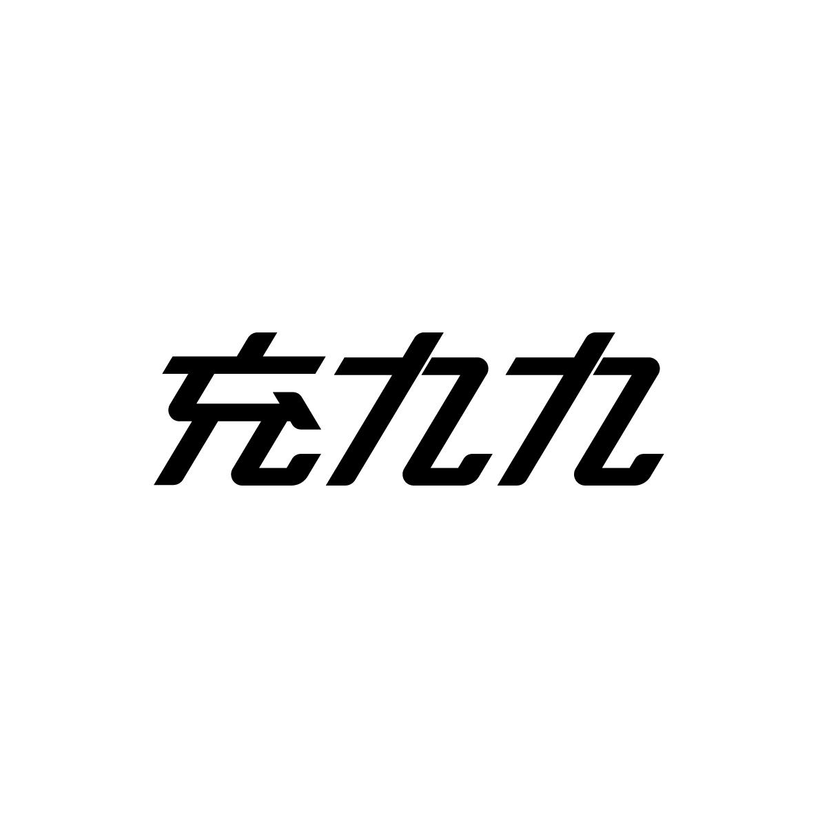 充九九
