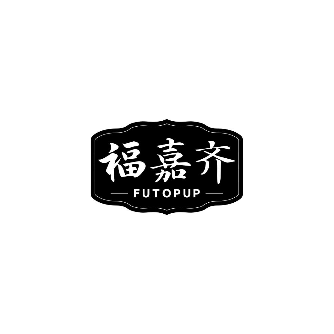 福嘉齐 FUTOPUP