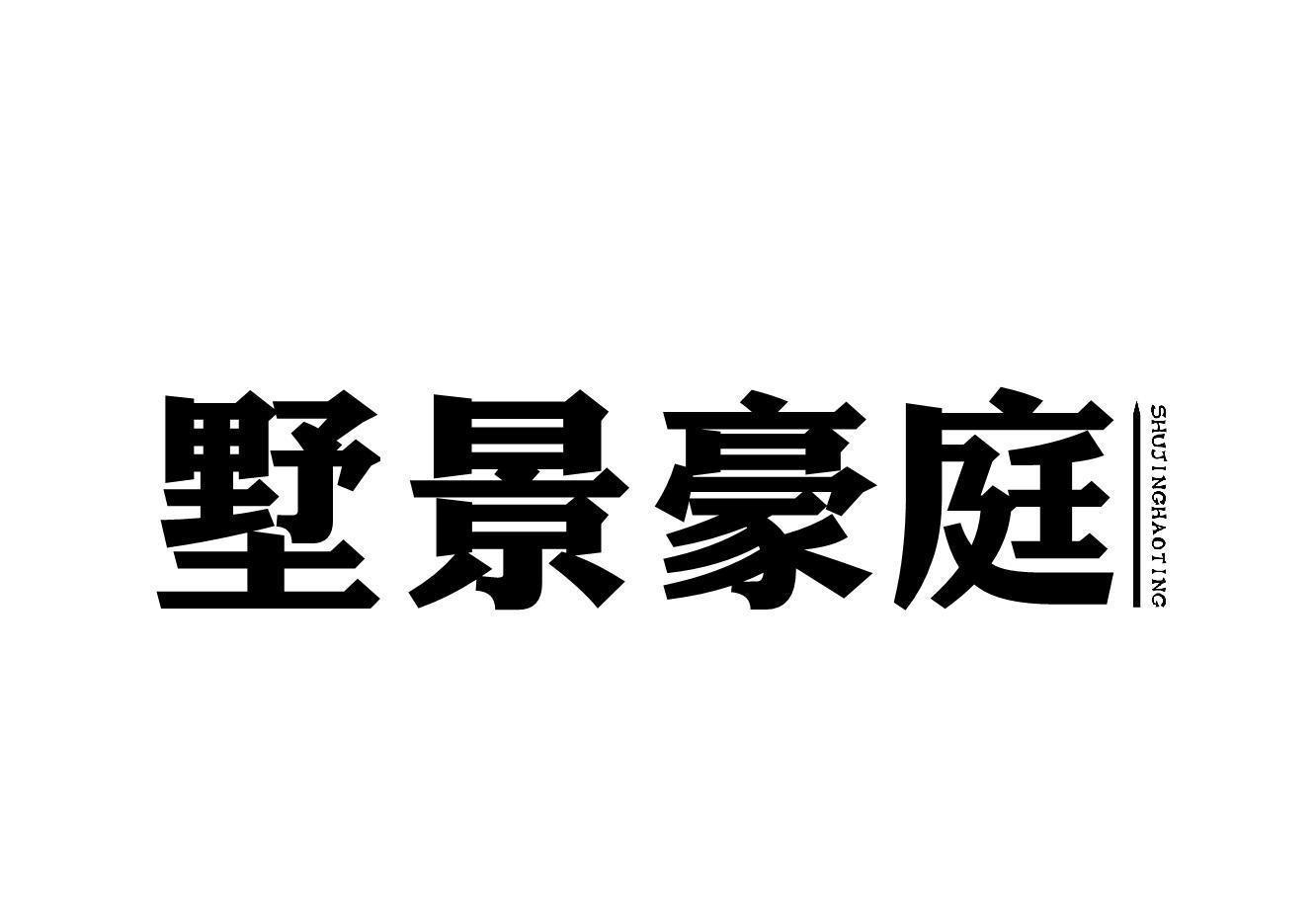 墅景豪庭