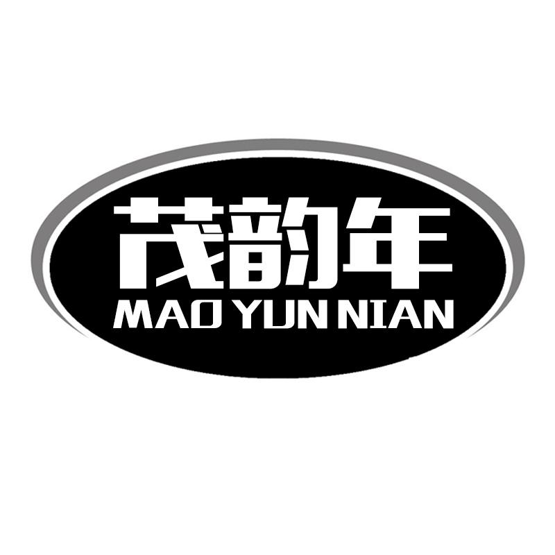 茂韵年