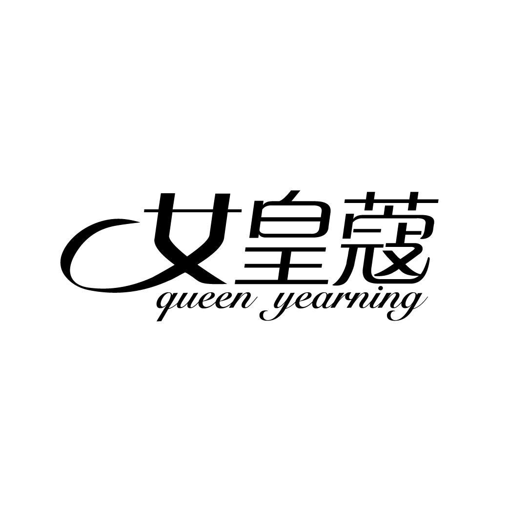 女皇蔻 QUEEN YEARNING