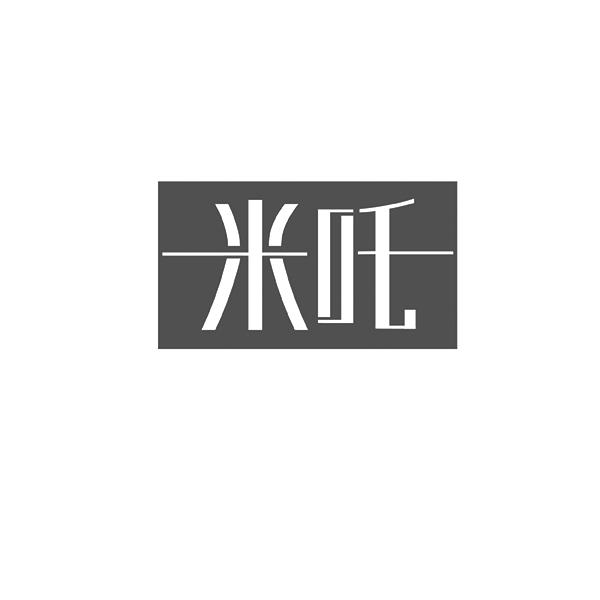 米吒