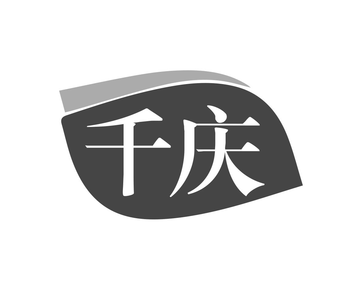 千庆
