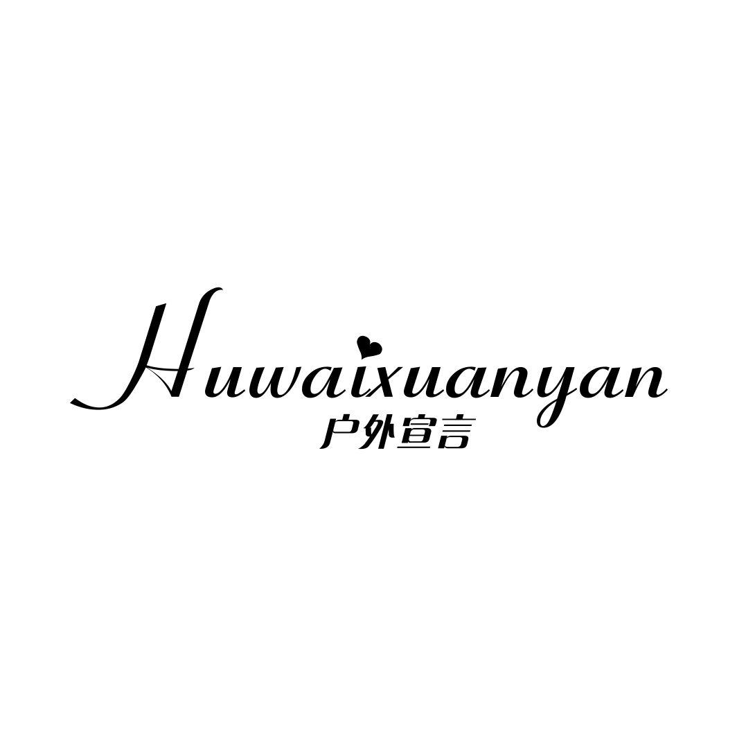 户外宣言HUWAIXUANYAN