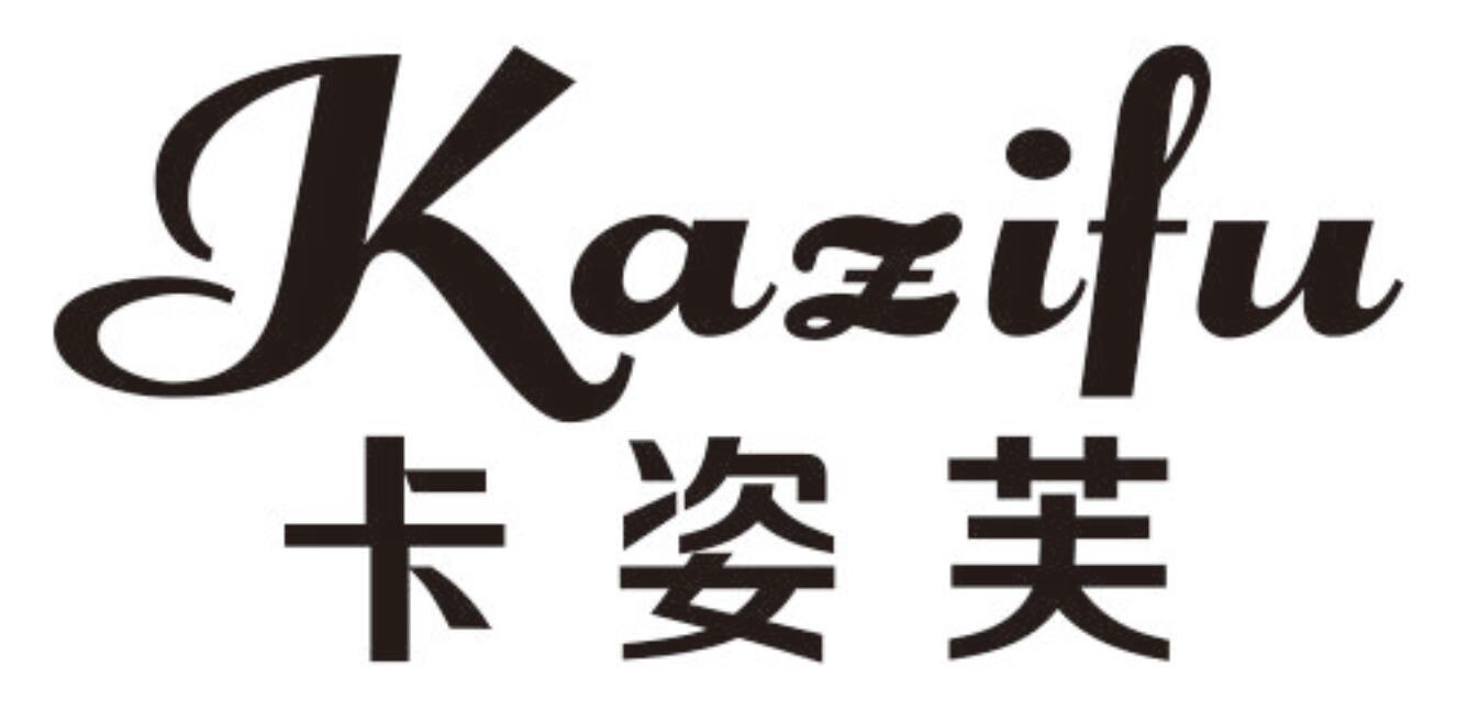 卡姿芙 KAZIFU