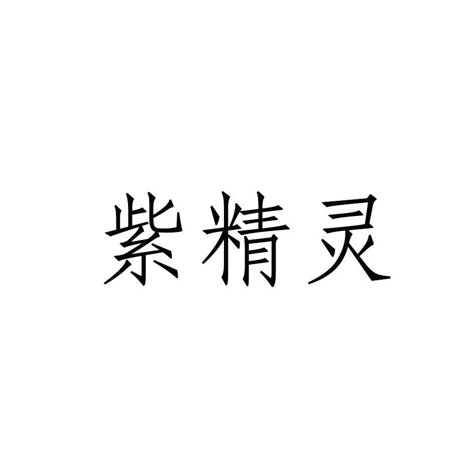 紫精灵