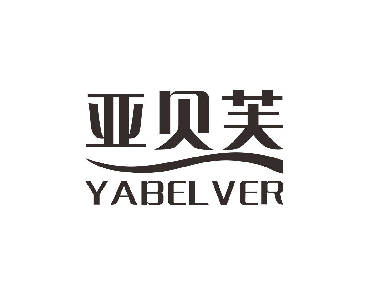 亚贝芙
YABELVER