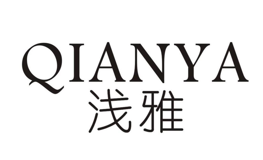浅雅