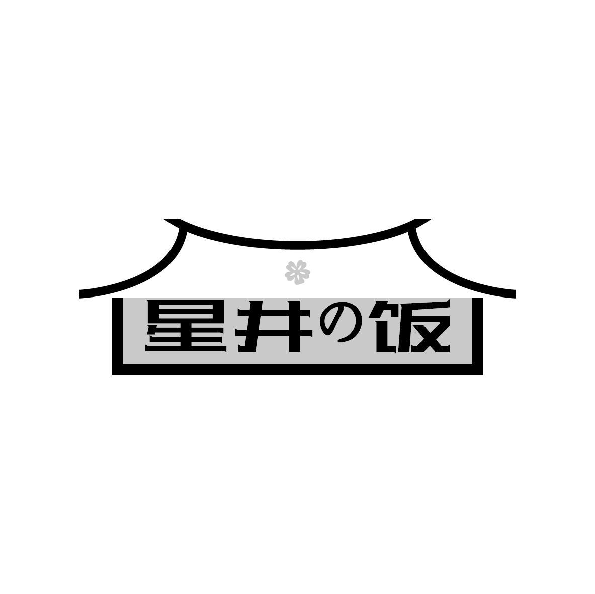 星井の饭