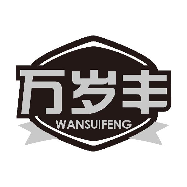 万岁丰
WANSUIFENG